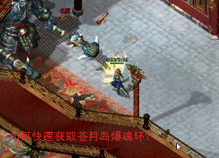 如何快速获取苍月岛爆魂环? 如何快速获取苍月岛爆魂环?