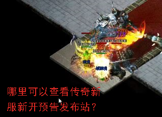 哪里可以查看传奇新服新开预告发布站? 哪里可以查看传奇新服新开预告发布站?