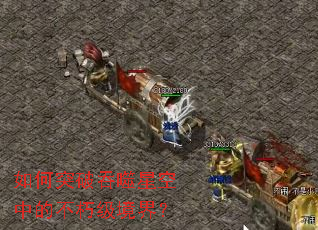如何突破吞噬星空中的不朽级境界? 如何突破吞噬星空中的不朽级境界?
