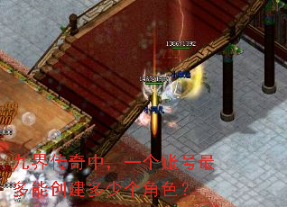 九界传奇中,一个账号最多能创建多少个角色? 九界传奇中,一个账号最多能创建多少个角色?