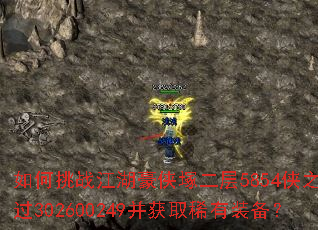 如何挑战江湖豪侠塚二层5854侠之杨过302600249并获取稀有装备? 如何挑战江湖豪侠塚二层5854侠之杨过302600249并获取稀有装备?
