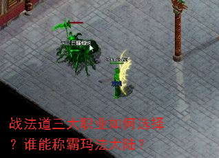 战法道三大职业如何选择?谁能称霸玛法大陆? 战法道三大职业如何选择?谁能称霸玛法大陆?