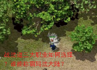 战法道三大职业如何选择?谁能称霸玛法大陆? 战法道三大职业如何选择?谁能称霸玛法大陆?