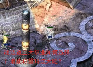 战法道三大职业如何选择?谁能称霸玛法大陆? 战法道三大职业如何选择?谁能称霸玛法大陆?