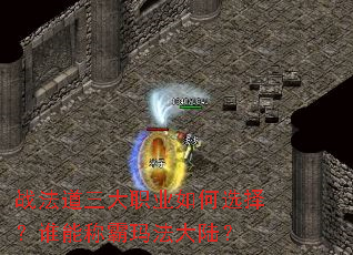 战法道三大职业如何选择?谁能称霸玛法大陆? 战法道三大职业如何选择?谁能称霸玛法大陆?