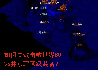 如何高效击败世界BOSS并获取顶级装备? 如何高效击败世界BOSS并获取顶级装备?