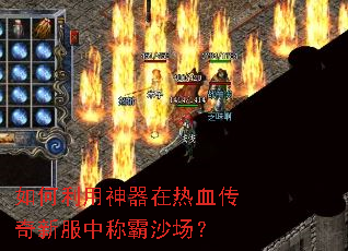 如何利用神器在热血传奇新服中称霸沙场? 如何利用神器在热血传奇新服中称霸沙场?