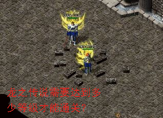 龙之传说需要达到多少等级才能通关? 龙之传说需要达到多少等级才能通关?