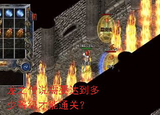 龙之传说需要达到多少等级才能通关? 龙之传说需要达到多少等级才能通关?