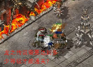 龙之传说需要达到多少等级才能通关? 龙之传说需要达到多少等级才能通关?