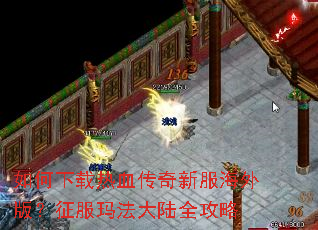 如何下载热血传奇新服海外版?征服玛法大陆全攻略 如何下载热血传奇新服海外版?征服玛法大陆全攻略