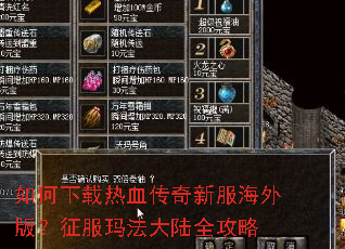 如何下载热血传奇新服海外版?征服玛法大陆全攻略 如何下载热血传奇新服海外版?征服玛法大陆全攻略