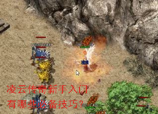 凌云传奇新手入门有哪些必备技巧? 凌云传奇新手入门有哪些必备技巧?