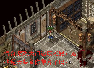 传奇游戏大神速成秘籍:这些逆天装备你集齐了吗? 传奇游戏大神速成秘籍:这些逆天装备你集齐了吗?