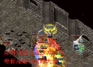 如何快速攻占沙城?传奇新服最强攻略大全 如何快速攻占沙城?传奇新服最强攻略大全