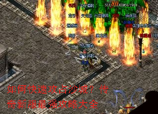 如何快速攻占沙城?传奇新服最强攻略大全 如何快速攻占沙城?传奇新服最强攻略大全