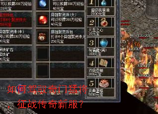 如何驾驭奇门猛将,征战传奇新服? 如何驾驭奇门猛将,征战传奇新服?