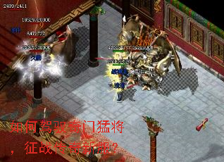 如何驾驭奇门猛将,征战传奇新服? 如何驾驭奇门猛将,征战传奇新服?