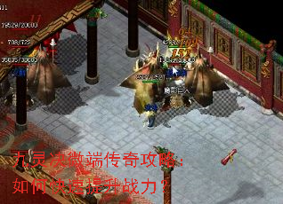 九灵决微端传奇攻略:如何快速提升战力? 九灵决微端传奇攻略:如何快速提升战力?