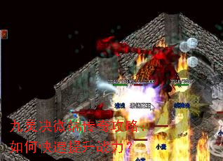 九灵决微端传奇攻略:如何快速提升战力? 九灵决微端传奇攻略:如何快速提升战力?