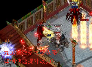 九灵决微端传奇攻略:如何快速提升战力? 九灵决微端传奇攻略:如何快速提升战力?