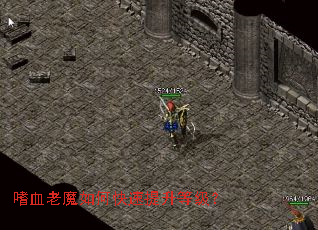 嗜血老魔如何快速提升等级? 嗜血老魔如何快速提升等级?