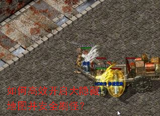 如何高效开启大隐藏地图并安全刷怪? 如何高效开启大隐藏地图并安全刷怪?
