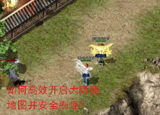 如何高效开启大隐藏地图并安全刷怪? 如何高效开启大隐藏地图并安全刷怪?