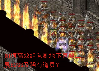 如何高效组队刷地下宫殿二层BOSS及稀有道具? 如何高效组队刷地下宫殿二层BOSS及稀有道具?
