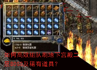 如何高效组队刷地下宫殿二层BOSS及稀有道具? 如何高效组队刷地下宫殿二层BOSS及稀有道具?