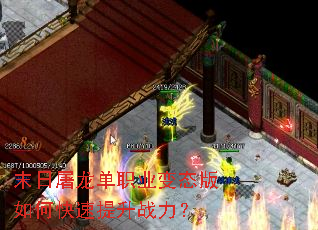 末日屠龙单职业变态版如何快速提升战力? 末日屠龙单职业变态版如何快速提升战力?