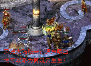 玛法大陆秘辛:遗忘嗜血传奇攻略为何疑云重重? 玛法大陆秘辛:遗忘嗜血传奇攻略为何疑云重重?