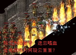 玛法大陆秘辛:遗忘嗜血传奇攻略为何疑云重重? 玛法大陆秘辛:遗忘嗜血传奇攻略为何疑云重重?