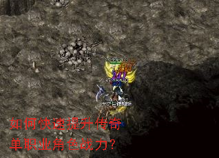 如何快速提升传奇单职业角色战力? 如何快速提升传奇单职业角色战力?
