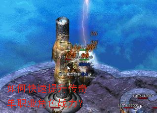 如何快速提升传奇单职业角色战力? 如何快速提升传奇单职业角色战力?