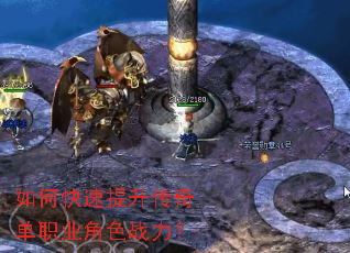 如何快速提升传奇单职业角色战力? 如何快速提升传奇单职业角色战力?