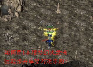 如何用1本服梦幻火龙快速起步并享受游戏乐趣? 如何用1本服梦幻火龙快速起步并享受游戏乐趣?