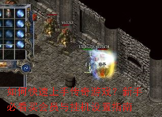 如何快速上手传奇游戏?新手必看买会员与挂机设置指南 如何快速上手传奇游戏?新手必看买会员与挂机设置指南