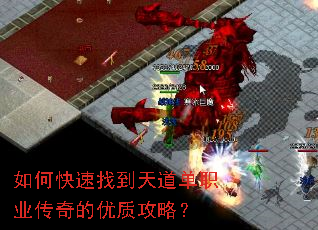 如何快速找到天道单职业传奇的优质攻略? 如何快速找到天道单职业传奇的优质攻略?