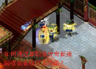 如何通过单职业传奇新服回收装备赚取人民币? 如何通过单职业传奇新服回收装备赚取人民币?