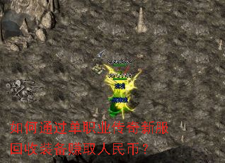 如何通过单职业传奇新服回收装备赚取人民币? 如何通过单职业传奇新服回收装备赚取人民币?