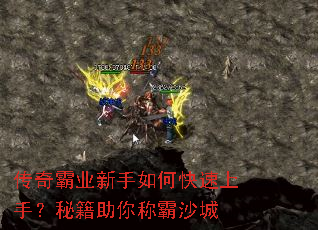 传奇霸业新手如何快速上手?秘籍助你称霸沙城 传奇霸业新手如何快速上手?秘籍助你称霸沙城