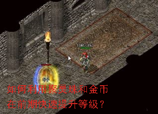 如何利用聚灵珠和金币在前期快速提升等级? 如何利用聚灵珠和金币在前期快速提升等级?