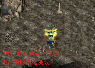 传奇新服装备回收RMB,如何快速变现? 传奇新服装备回收RMB,如何快速变现?