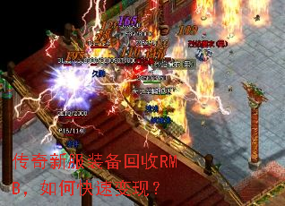 传奇新服装备回收RMB,如何快速变现? 传奇新服装备回收RMB,如何快速变现?