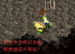 新台州传奇幻天如何快速提升等级? 新台州传奇幻天如何快速提升等级?