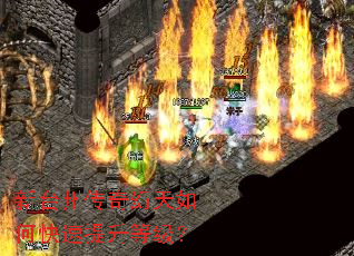 新台州传奇幻天如何快速提升等级? 新台州传奇幻天如何快速提升等级?