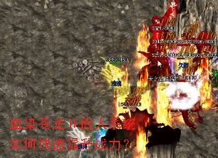 血染苍龙Ⅱ假人系统如何快速提升战力? 血染苍龙Ⅱ假人系统如何快速提升战力?