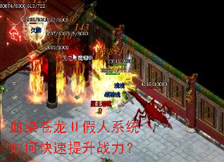 血染苍龙Ⅱ假人系统如何快速提升战力? 血染苍龙Ⅱ假人系统如何快速提升战力?