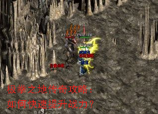 极拳之地传奇攻略:如何快速提升战力? 极拳之地传奇攻略:如何快速提升战力?